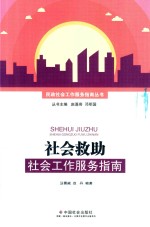 社会救助社会工作服务指南