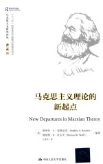 马克思主义研究译丛 马克思主义理论的新起点 典藏版