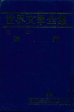 世界文学全集 12 娜娜