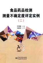 食品药品检测测量不确定度评定实例 2