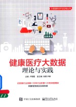 健康医疗大数据 理论与实践
