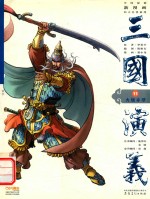 三国演义 11 火烧赤壁