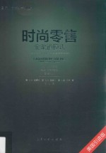 时尚零售 全渠道模式