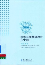 积极心理健康教育在中国