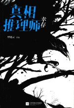 真相推理师 幸存