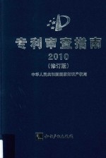 专利审查指南2010 修订版