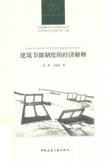 建筑节能制度的经济解释
