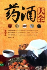 药酒大全