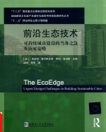 前沿生态技术 可持续城市建设的当务之急及应对策略