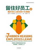 新锐领导者思维系列 留住好员工 揭开员工流失的7大隐秘 第2版