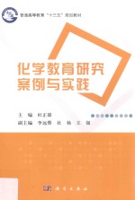 化学教育研究案例与实践