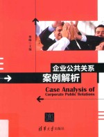 企业公共关系案例解析
