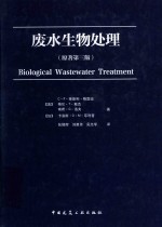 废水生物处理 原著第3版