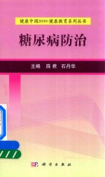健康中国2030健康教育系列丛书 糖尿病防治