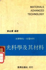 光科学及其材料 光学物性·光电材料