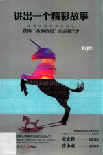 讲出一个精彩故事 获得“故事技能”的关键7步