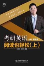 考研英语阅读也轻松 1993-2005精选 上