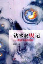 钻冰取火记 新盗火者的故事