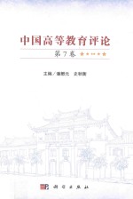 中国高等教育评论 第7卷