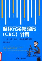 循环冗余校验码（CRC）计算 C、VB、C51、ASM51编程实例