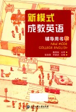 新模式成教英语辅导用书 2