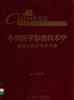中华医学影像技术学 数字X线成像技术卷