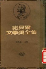 诺贝尔文学奖全集 34 亚雨培·卡缪