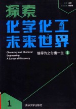 探索化学化工未来世界 值得为之付出一生 1
