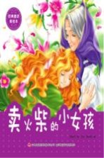 经典童话美绘本 卖火柴的小女孩