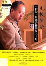 无极针法 《内经》针刺治神临床三十年