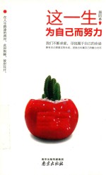 这一生,为自己而努力