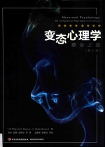 变态心理学 整合之道 第7版