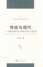 传统与现代 20世纪80年代土家族小说与土家文化