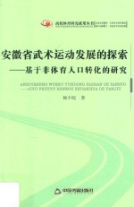 安徽省武术运动发展的探索 基于非体育人口转化的研究