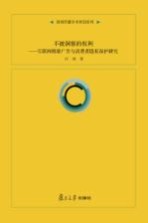 新闻传播学术原创系列 不被洞察的权利 互联网精准广告与消费者隐私保护研究