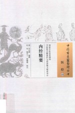 中国古医籍整理丛书 内经精要
