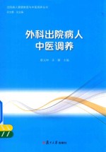 出院病人健康教育与中医调养丛书 外科出院病人中医调养