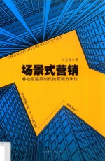 场景式营销 移动互联网时代的营销方法论