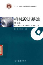 “十二五”普通高等教育本科规划教材 机械设计基础 第5版