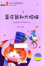 注音版儿童文学名家精选书系 蓝皮鼠和大脸猫