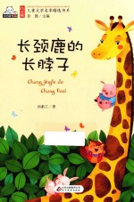 注音版儿童文学名家精选书系 长颈鹿的长脖子