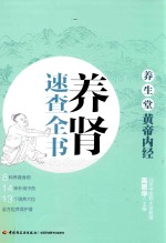 养生堂 《黄帝内经》养肾速查全书