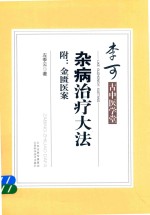 李可古中医学堂 杂病治疗大法