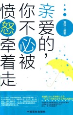 亲爱的,你不必被愤怒牵着走