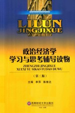 政治经济学学习与思考辅导读物