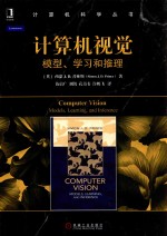 计算机科学丛书 计算机视觉 模型、学习和推理