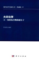 大环化学 主客体化合物和超分子