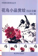 花鸟小品赏绘技法全解