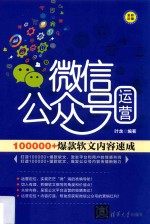 微信公众号运营 100000+爆款软文内容速成