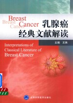 乳腺癌经典文献解读 2016版
